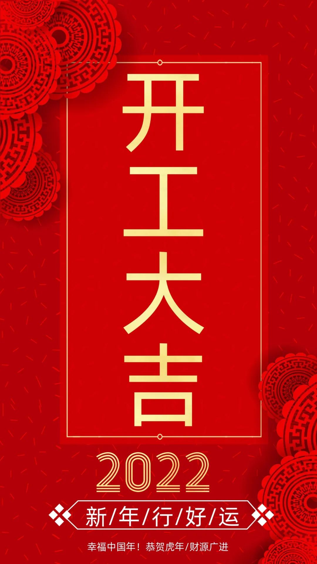 開工大吉：新的一年，致每一個(gè)追夢(mèng)人！